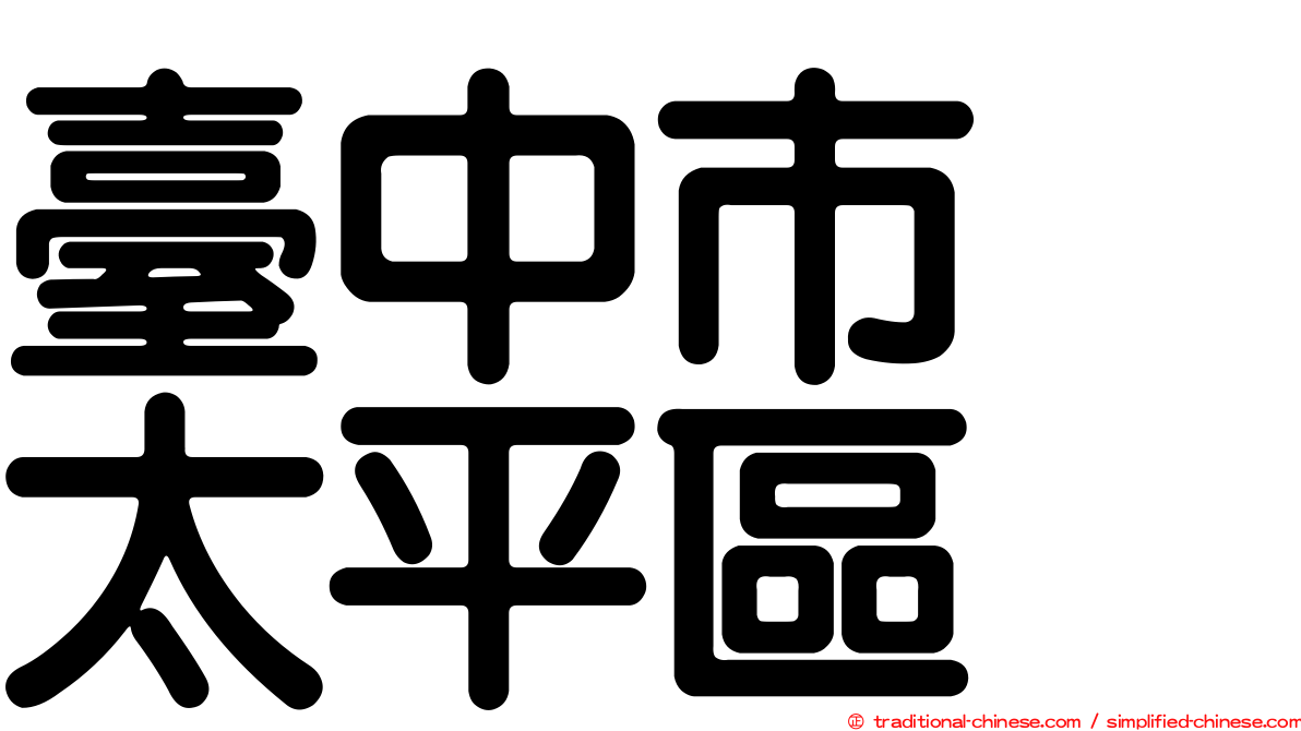 臺中市　太平區